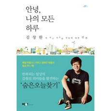 안녕 나의 모든 하루 : 김창완의 작고 사소한 것들에 대한 안부, 박하, 김창완 저