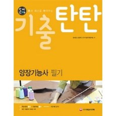 돈시아 기출탄탄 양장기능사 필기:CBT시험 대비, 시대고시기획, 정서경,김양희,국가기술자격분석팀 공저