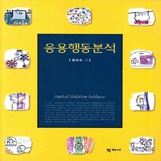 NSB9788963301266 새책-스테이책터 [응용행동분석] ---학지사-홍준표 지음-심리학-20090325 출간-판형 185x265-813쪽, 응용행동분석