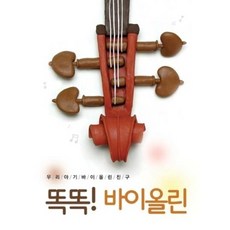 미개봉CD) 우리 아기 바이올린 친구 : 똑똑! 바이올린