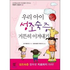 우리 아이 성조숙증 거뜬히 이겨내기, 꿈꿀자유