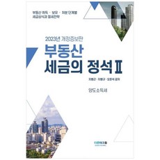 [도서] [더존테크윌] 부동산 세금의 정석 2(2023), 상세 설명 참조