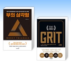 (그릿 세트) 부의 삼각형 + 그릿 Grit : 100쇄 기념 리커버 에디션 (전2권)