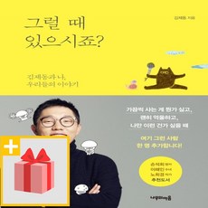 사은품★ 그럴 때 있으시죠 (김제동과 나 우리들의 이야기)