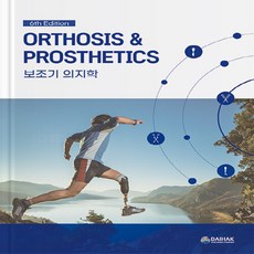 사례실습용보조기의지학