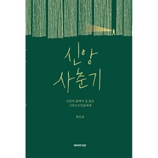 신앙 사춘기:신앙의 숲에서 길 잃은 그리스도인들에게, 뉴스앤조이