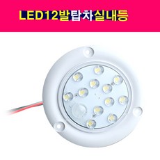 정복전장 LED12발 원형 탑차실내등 12V24V겸용 자동차LED실내등 트럭LED실내등, 1개