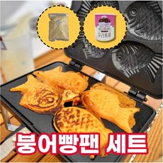 국산 붕어빵틀 4구 세트, 01. 기본세트 (붕어빵팬4구+믹스+통단팥), 1개