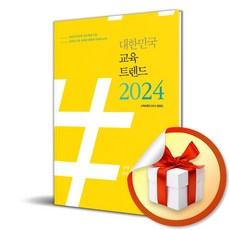 대한민국 교육트렌드 2024 (이엔제이 전용 사 은 품 증 정)
