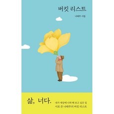 버킷 리스트:나태주 시집, 열림원, 나태주 저/지연리 그림