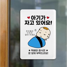 아기드 도어사인 자석 문 아기가 자고 있어요 스티커, BABY-01