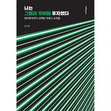 나는 그랩과 우버에 투자했다:벤처투자자가 선택한 빅테크 슈퍼앱