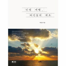 인생 여행 타인들의 위로, 상품명