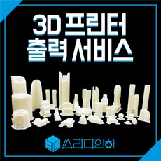 3d프린팅대행
