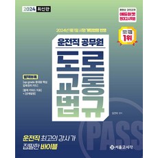 2024 PASS 운전직공무원 도로교통법규 김진아 서울고시각