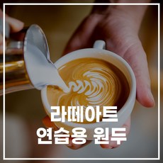 캅카와 커피 라떼아트 연습용 원두 900g
