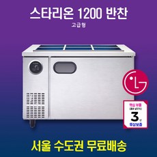 스타리온반찬냉장고