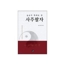 사주팔자책