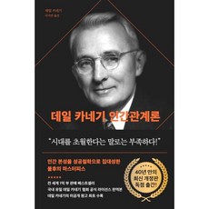 데일 카네기 인간관계론(90주년 기념 개정증보판):인간 본성을 성공철학으로 집대성한 불후의 마스터피스, 데일 카네기 저, 다산북스