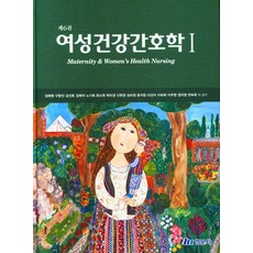 여성건강간호학 1, 현문사, 김혜원(저),현문사,(역)현문사,(그림)현문사