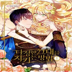 다정한그대를지키는방법