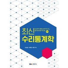 hogg수리통계학