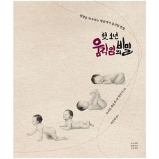 밀크북 첫 1년 움직임의 비밀 평생을 좌우하는 영유아기 움직임 발달, 도서