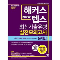 해커스뉴텝스최신기출유형