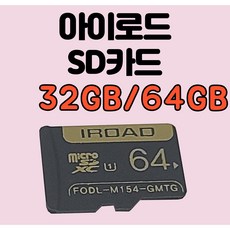 아이로드 블랙박스 정품 메모리카드 32G/64GB 정품 MICRO SD 32GB/64GB [SD카드 + 어댑터 + 케이스] 아이로드 정품 SD카드, 32GB