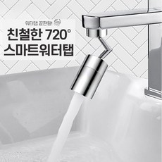 모디쉬허브 스마트 720도 회전식 워터탭, 1세트