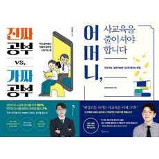 정승익 공부법 책 2권세트 - 진짜 공부 vs. 가짜 공부 ＋ 어머니 사교육을 줄이셔야 합니다