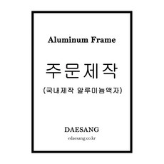 대상아트갤러리 메탈 슬림 오픈형 전면개폐형 알루미늄 프레임 주문제작 액자, 무광흰색(래핑)