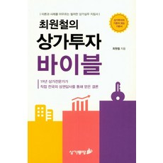 최원철의 상가투자 바이블:이론과 사례를 아우르는 철저한 상가실무 지침서, 상가몽땅