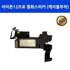아이폰12프로 통화스피커 케이블부착 자가수리 부품 12pro, 1개