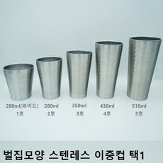 벌집이중스텐컵1호280ml