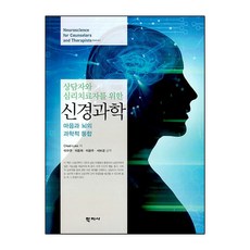 상담자와 심리치료자를 위한 신경과학: 마음과 뇌의 과학적 통합, 학지사, Chad Luke