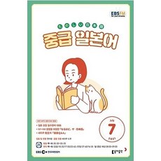 EBS 라디오 중급 일본어 회화 7월호 2021년 / 동아출판 / 잡지 / 방송교재