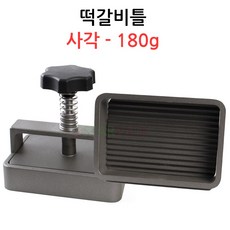 떡갈비틀 사각-180g 업소용/햄버거틀/떡갈비몰드, 1개