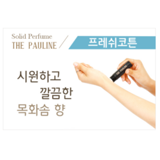 더폴린 고체 향수 Large 15g 프레쉬코튼, 1개 - thepauline