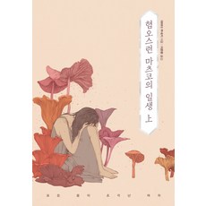 혐오스런 마츠코의 일생(상), 북스토리, 야마다 무네키 - 마츠다세이코1집