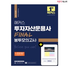 [박문각 북스파] 2021 해커스 투자자산운용사 FINAL 봉투모의고사 - 실전모의고사 5회분 수록