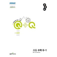 신사고 우공비Q+Q 초등 수학 6-1 표준편 (2022), 단품, 단품
