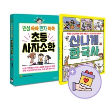 인성쑥쑥한자쑥쑥초등사자소학
