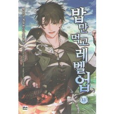 밥만먹고레벨업