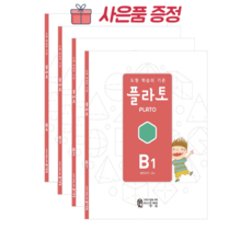 플라토b세트