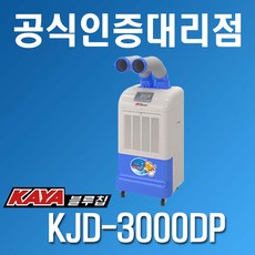 KAYA [가야블루칩] 저온용 공기순환 제습기 KJD-3000DP