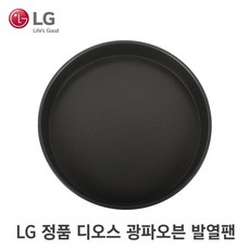 LG 정품 디오스 광파오븐 발열팬 접시 3390W1P011M