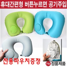 에어펌프기내용목베개