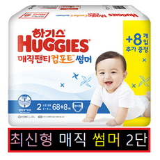 하기스매직컴포트썸머2단계