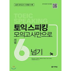 토익 스피킹 모의고사만으로 레벨6 넘기 : 실전 모의고사 10회분 수록, 다락원